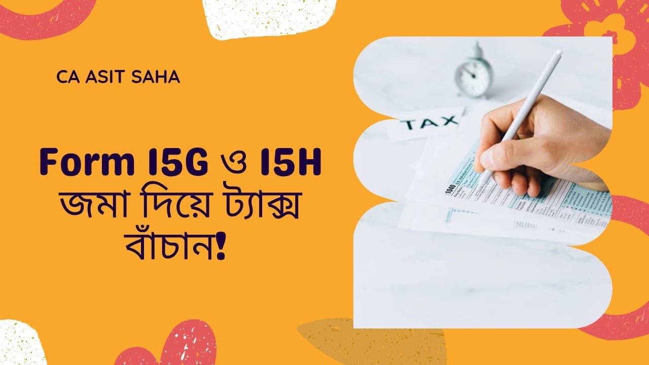 TDS,FORM 15G, FORM 15H Explained in Bengali * আপনার আয়ের TDS: জানা দরকারি সব তথ্য |