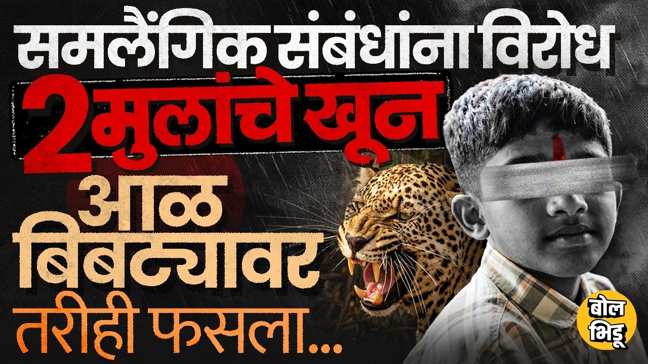 Shirur Crime News: संबंधांना विरोध केल्यानं २ मुलांचा खून, बिबट्यावर आळ तरीही २१ महिन्यांनी गूढ समोर