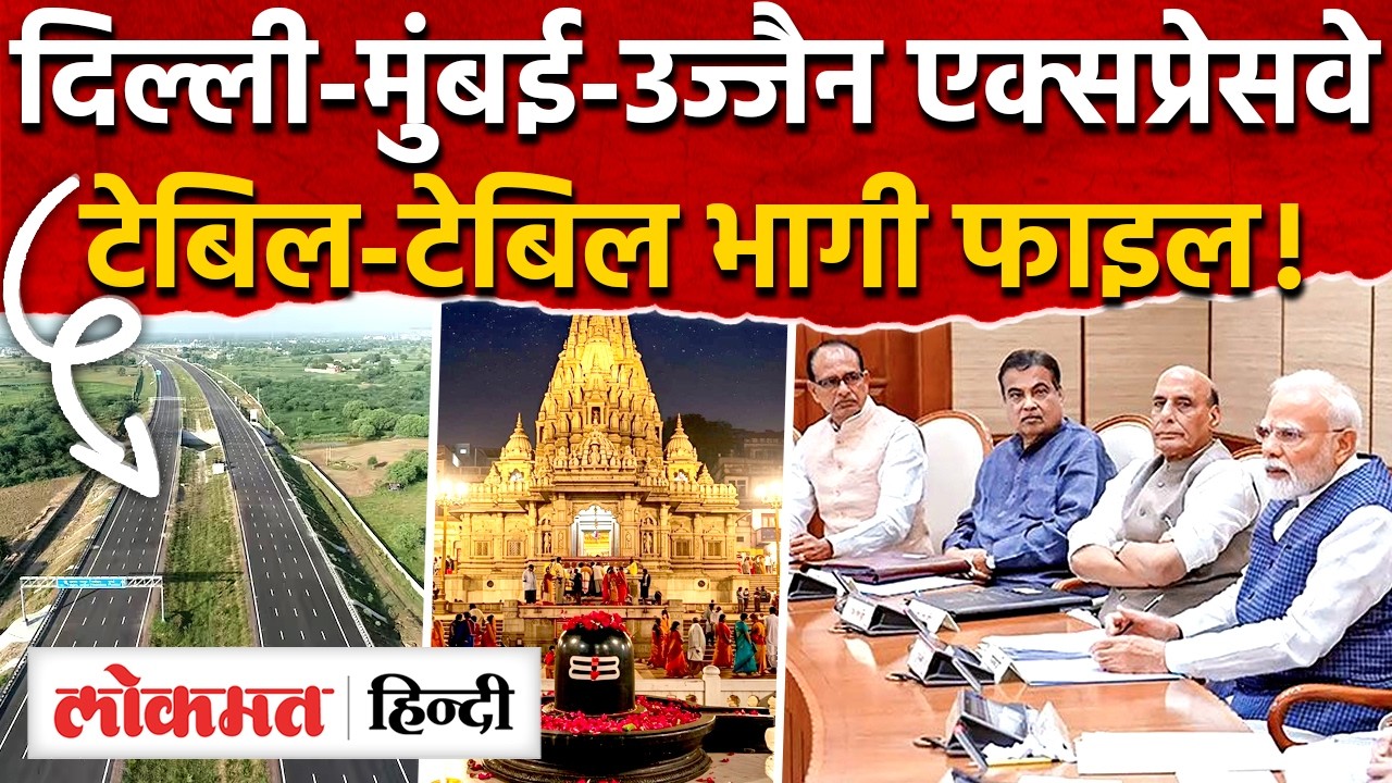 Ujjain Expressway: दिल्ली-मुंबई एक्सप्रेसवे से जुड़ेगा महाकाल की नगरी, ₹3839 करोड़ का प्रोजेक्ट मंजू