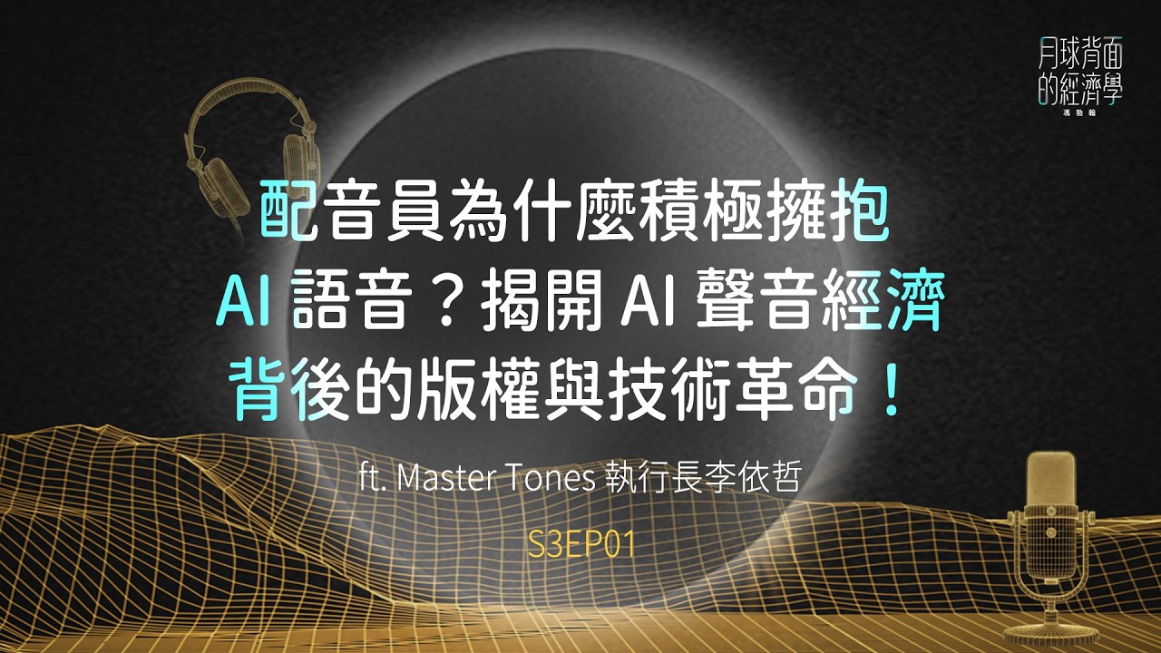 S3EP01 配音員為什麼積極擁抱 AI 語音？揭開 AI 聲音經濟背後的版權與技術革命！ ft. Master Tones 執行長李依哲｜月球背面的經濟學