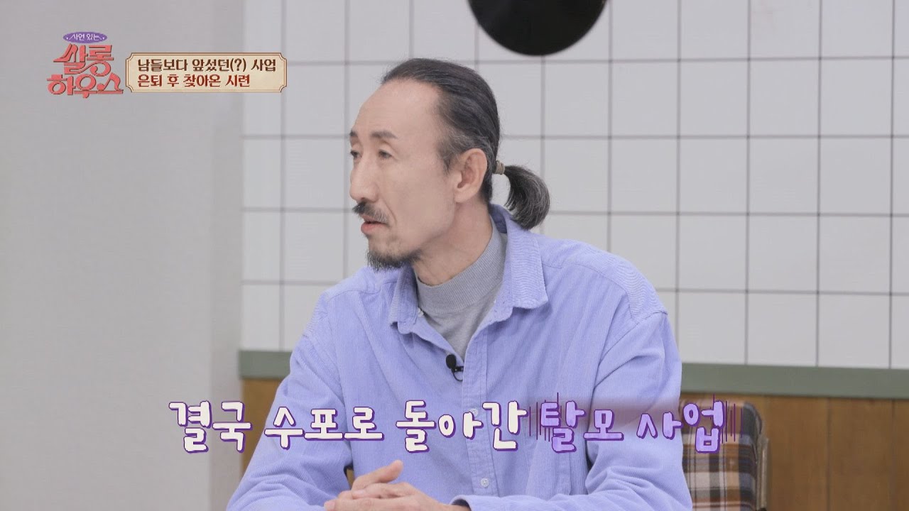 농구선수 은퇴 후 한기범의 앞서갔던(?) 사업 아이템 | 쌀롱하우스 81회 | JTBC 221210 방송