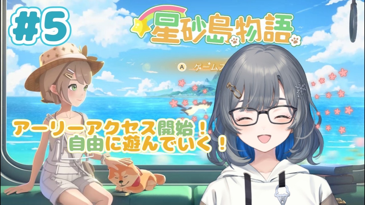 【スターサンド・アイランド#5】星砂島での暮らしをめいっぱい楽しむぞ！！【初見さん・ROM専さん・常連さん大歓迎】