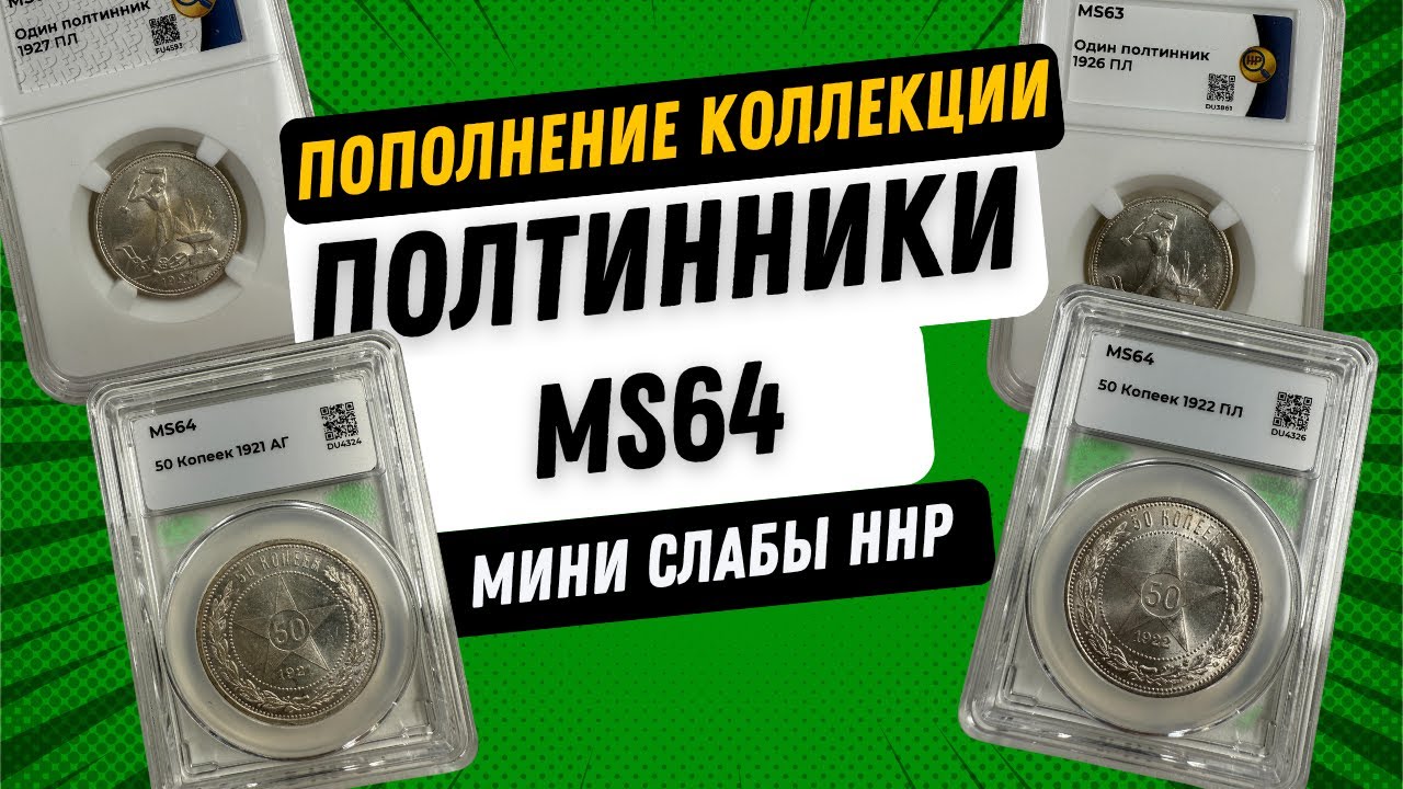 Полтинники MS64 в мини слабах ННР. Пополнение коллекции