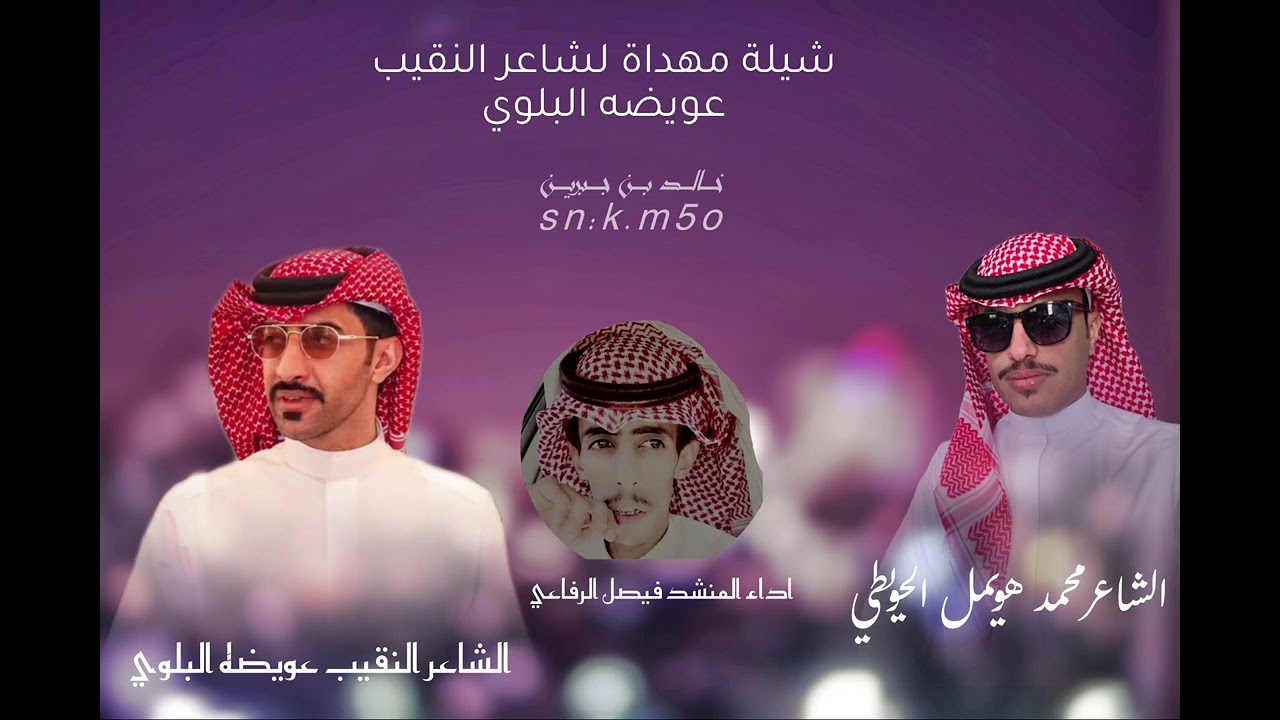 شيلة مهداة لشاعر النقيب عويضه البلوي/ من كلمات الشاعر محمد هويمل الحويطي/أداء المنشد فيصل الرفاعي