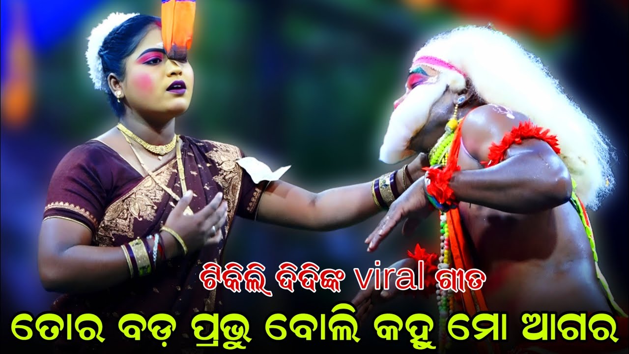 ତୋର ବଡ଼ ପ୍ରଭୁ ବୋଲି କହୁ ମୋ ଆଗର | ଟିକିଲି ଦିଦିଙ୍କ viral ଗୀତ | Ghatakudi Ramanataka | Brahamagiri | Puri