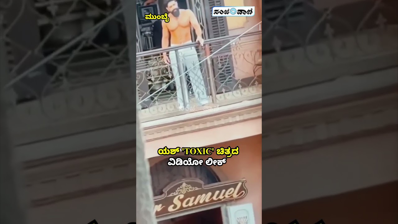 ಯಶ್ 'TOXIC' ಚಿತ್ರದ ವಿಡಿಯೋ ಲೀಕ್ | Rocking Star Yash Toxic looks Viral