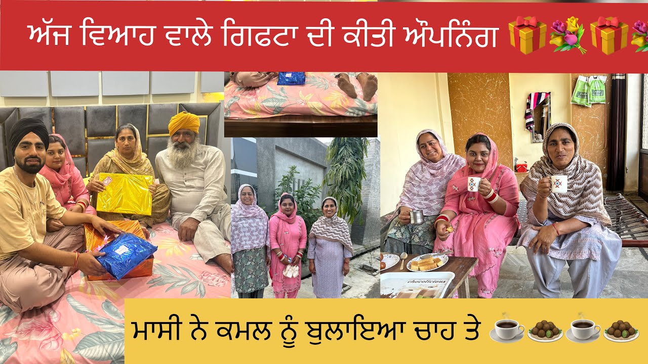 ਮਾਸੀ ਨੇ ਵਿਆਹ ਪਿੱਛੋ ਪਹਿਲੀ ਬਾਰ ਕਮਲ ਨੂੰ ਬੁਲਾਇਆ ਚਾਹ ☕️🧆ਤੇ! ਗਿਫਟ 🎁ਦੀ ਕੀਤੀ ਓਪਨਿੰਗ 🎁#happyfarminglife #vlog