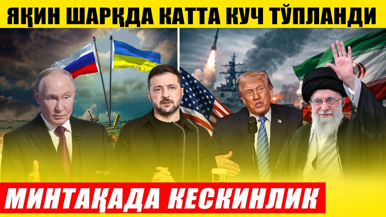 МИНТАҚАДА КЕСКИНЛИК ОШДИ---ЯҚИН ШАРҚДА КАТТА КУЧ ТЎПЛАНДИ