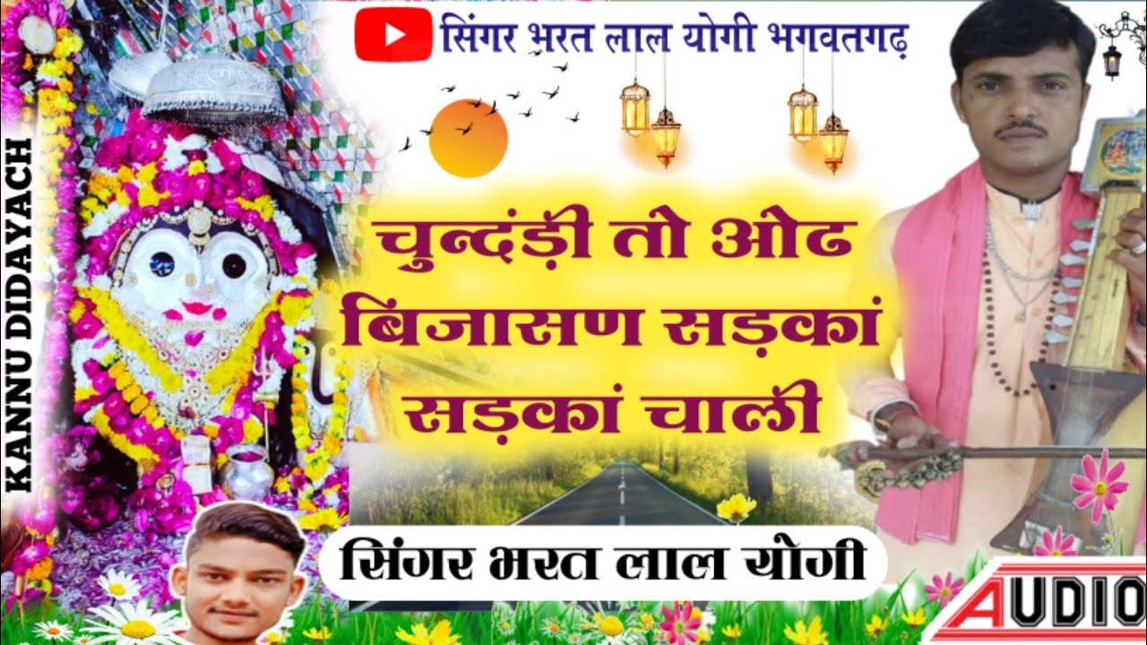 चुन्दडी तो ओढ बिजासन सड़कां सड़कां चाली बिजासन माता का भजन सिंगर भरत लाल योगी 📞9694799502