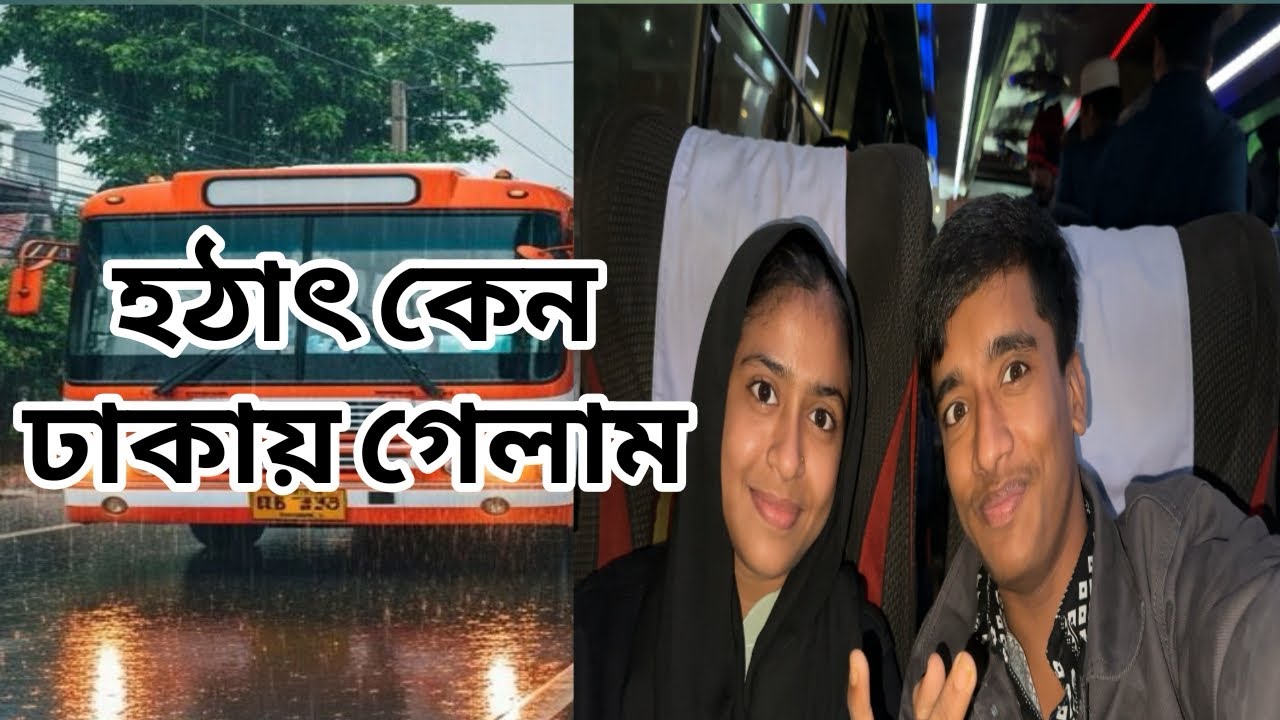 হঠাৎ কেন ঢাকায় গেলাম