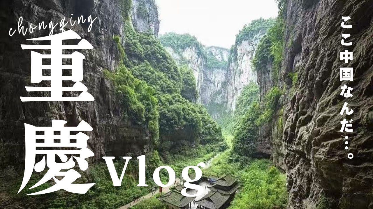 【重慶最終章】新婚旅行でアバターの聖地行ってみた【中国１ヶ月旅行 ＃４】