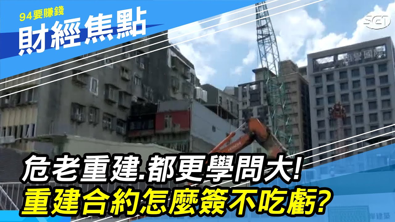 危老重建、都更學問大　重建合約怎麼簽不吃虧？｜財經新聞｜94要賺錢