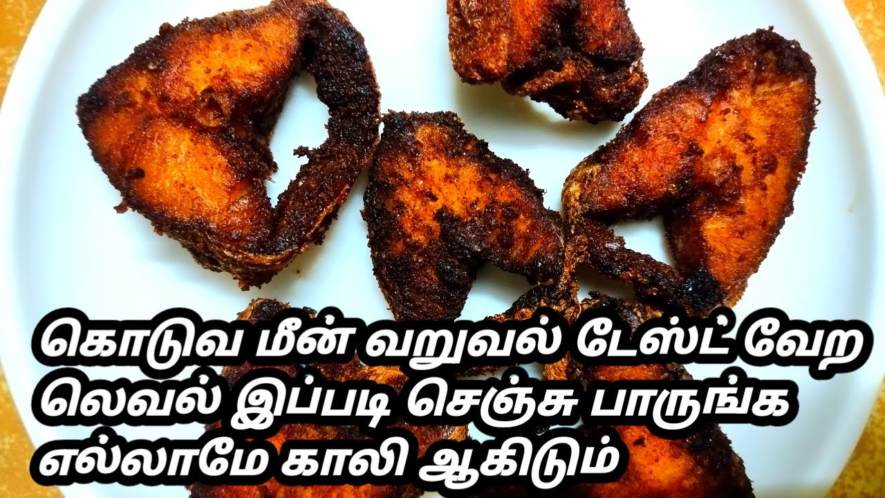 கொடுவா மீன் வறுவல் டேஸ்ட் வேற லெவல் இப்படி செஞ்சுபாருங்க/koduva meen varuval/koduva fish fry