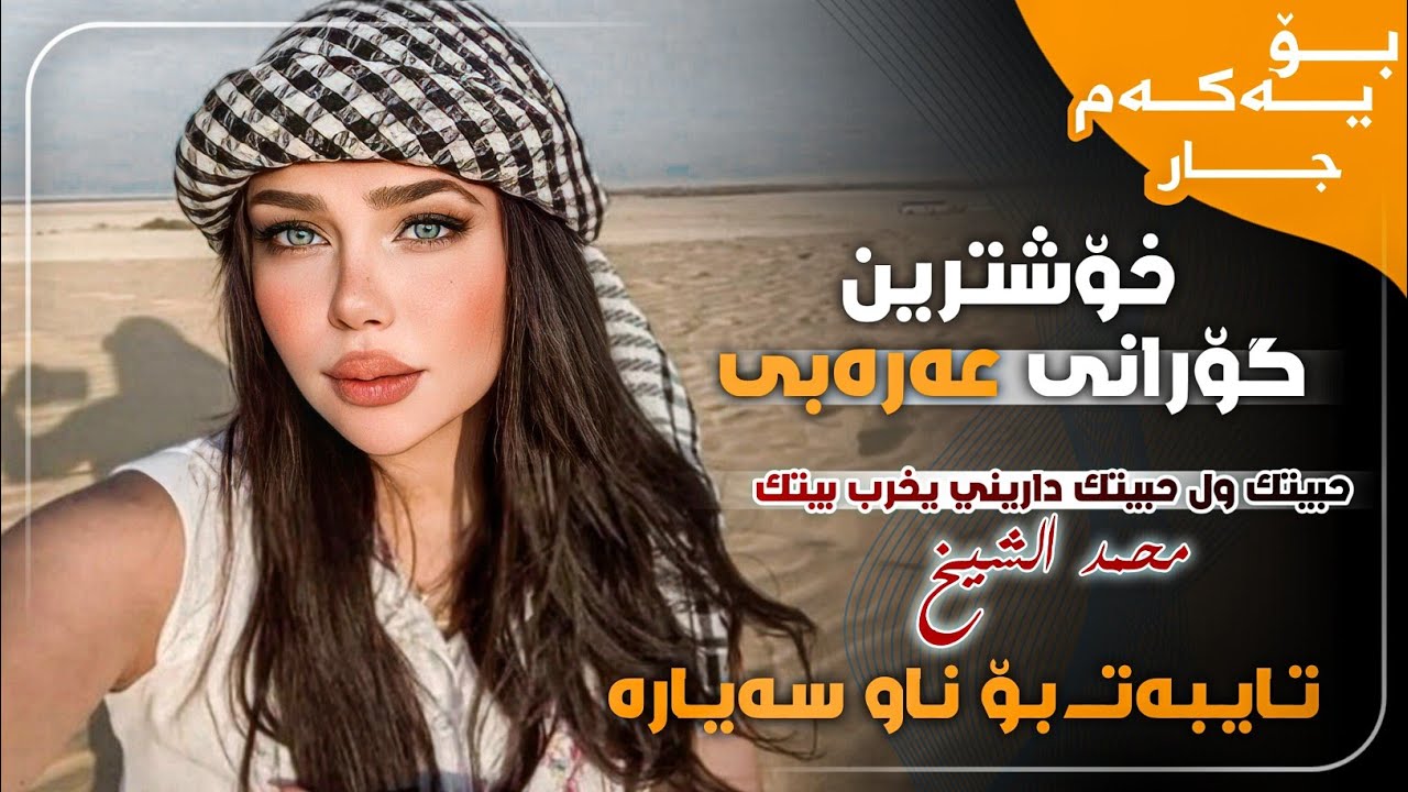 حبيتك ول حبيتك داريني يخرب بيتك محمد الشيخ - خۆشترین گۆرانی عەرەبی Xoshtrin Gorani Arabi Tik Tok2025