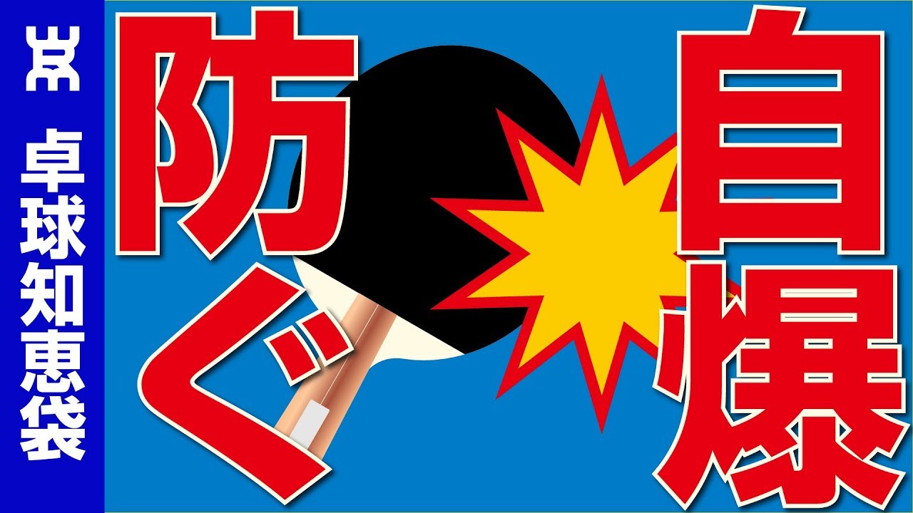 打てない球と打てる球を見分け、自爆を防ぐ方法【卓球知恵袋】