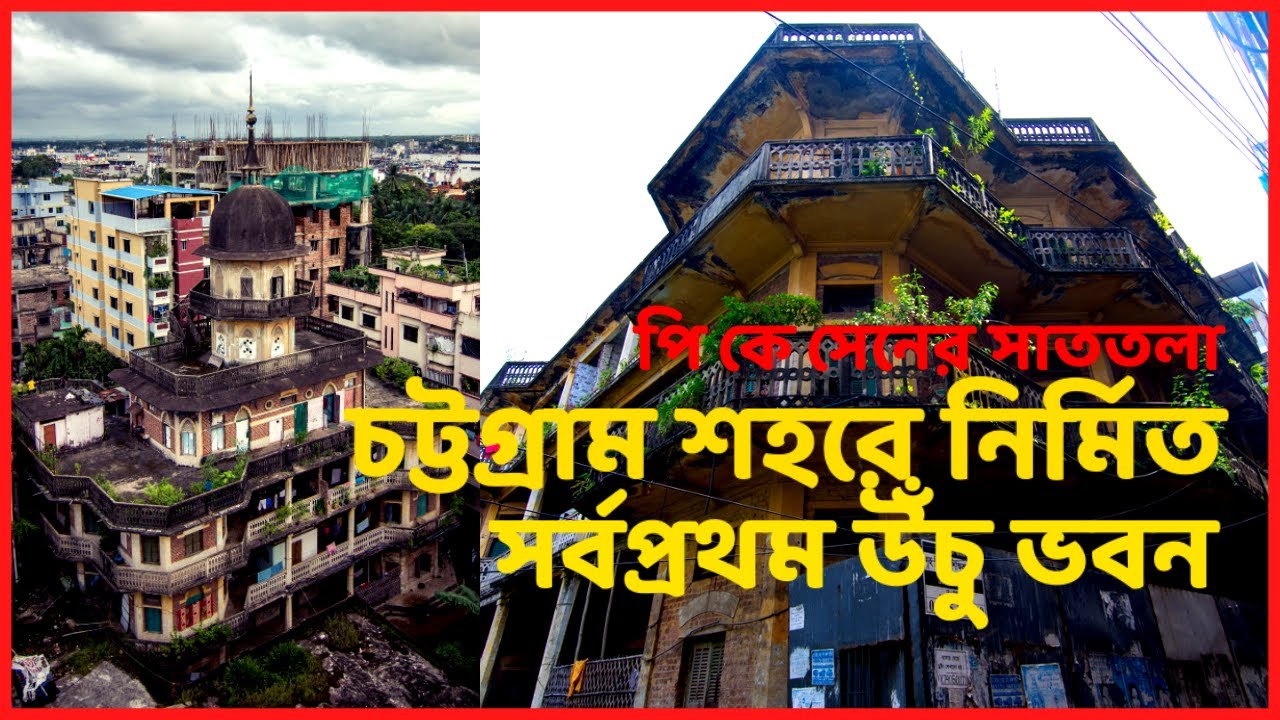 ১৩২ বছর আগে নির্মিত চট্টগ্রামের সবচেয়ে উঁচু ও আধুনিক ভবন ছিল এটি | PK Sen Bhaban, Chittagong