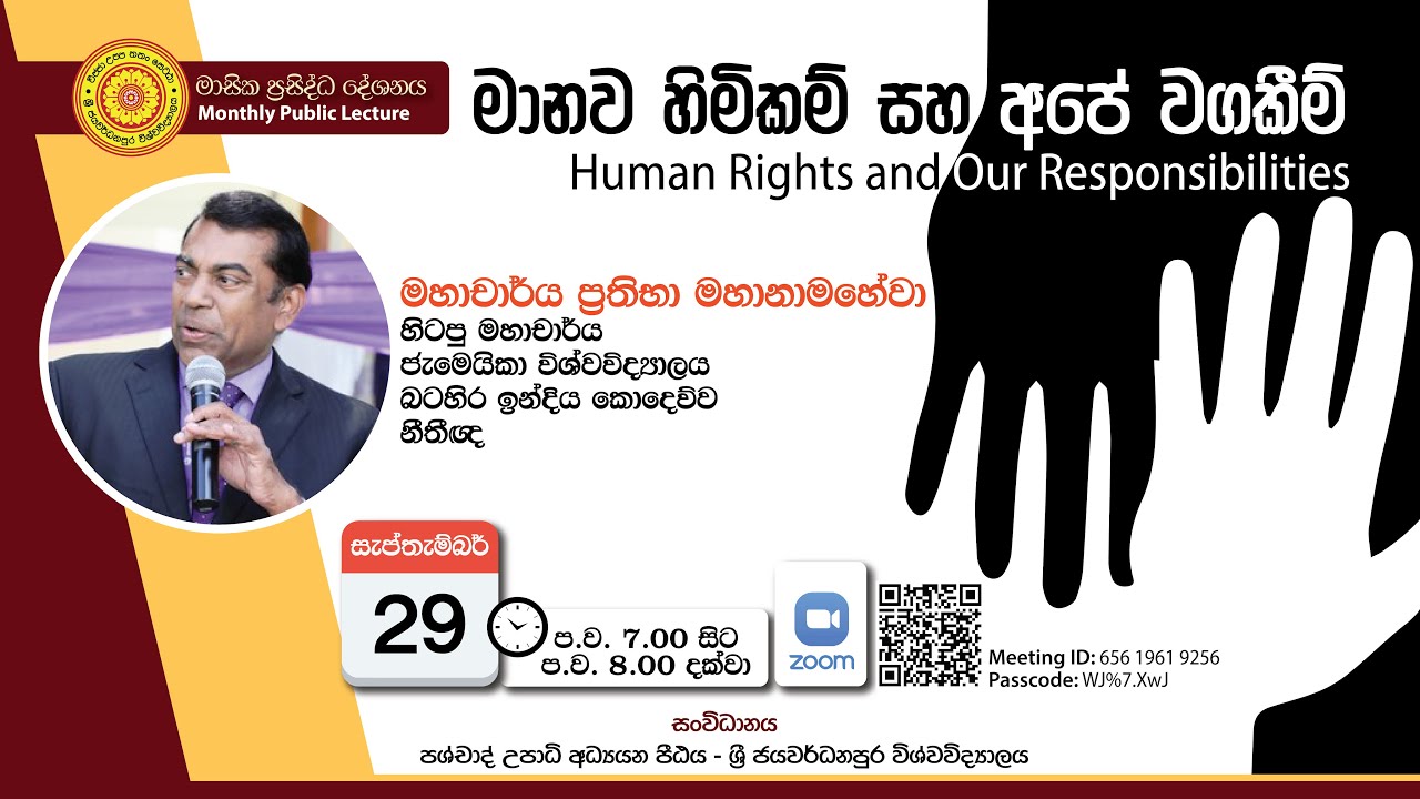 මානව හිමිකම් සහ අපේ වගකීම් (Human Rights and Our Responsibilities) - මහාචාර්ය ප්‍රතිභා මහානාමහේවා