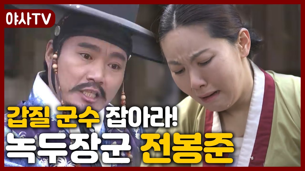 [夜史야사TV] 조선시대 갑질 군수 조병갑, 그를 잡으러 녹두장군 전봉준이 떴다! | 천일야사
