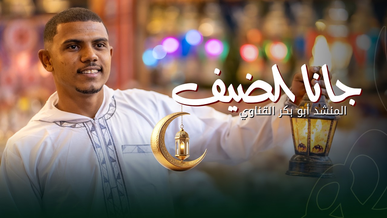 جانا الضيف || المنشد أبو بكر القناوي || ستوديو ملهم