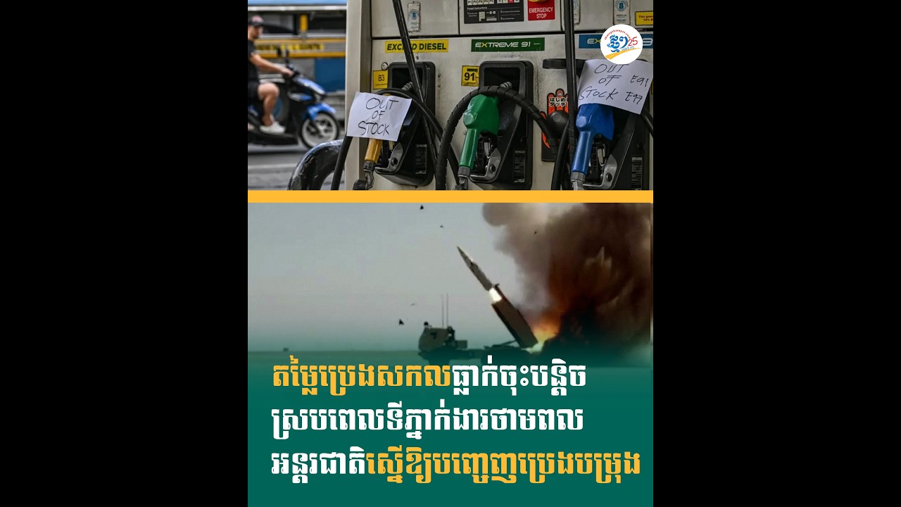 តម្លៃប្រេងសកលធ្លាក់ចុះបន្តិច ស្របពេលទីភ្នាក់ងារថាមពលអន្តរជាតិស្នើឱ្យបញ្ចេញប្រេងបម្រុង
