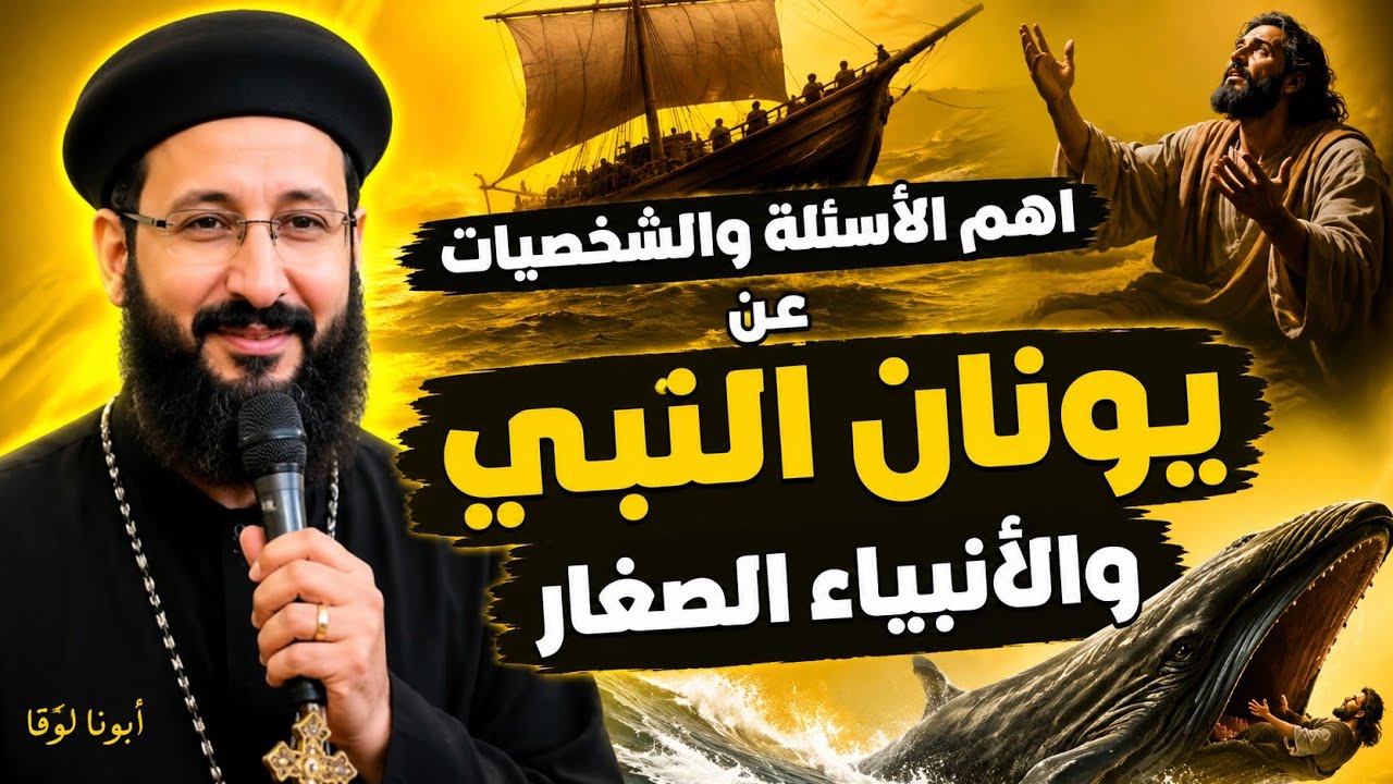 اهم الأسئلة والشخصيات عن يونان النبى ابونا لوقا ماهر صراخ القلب 