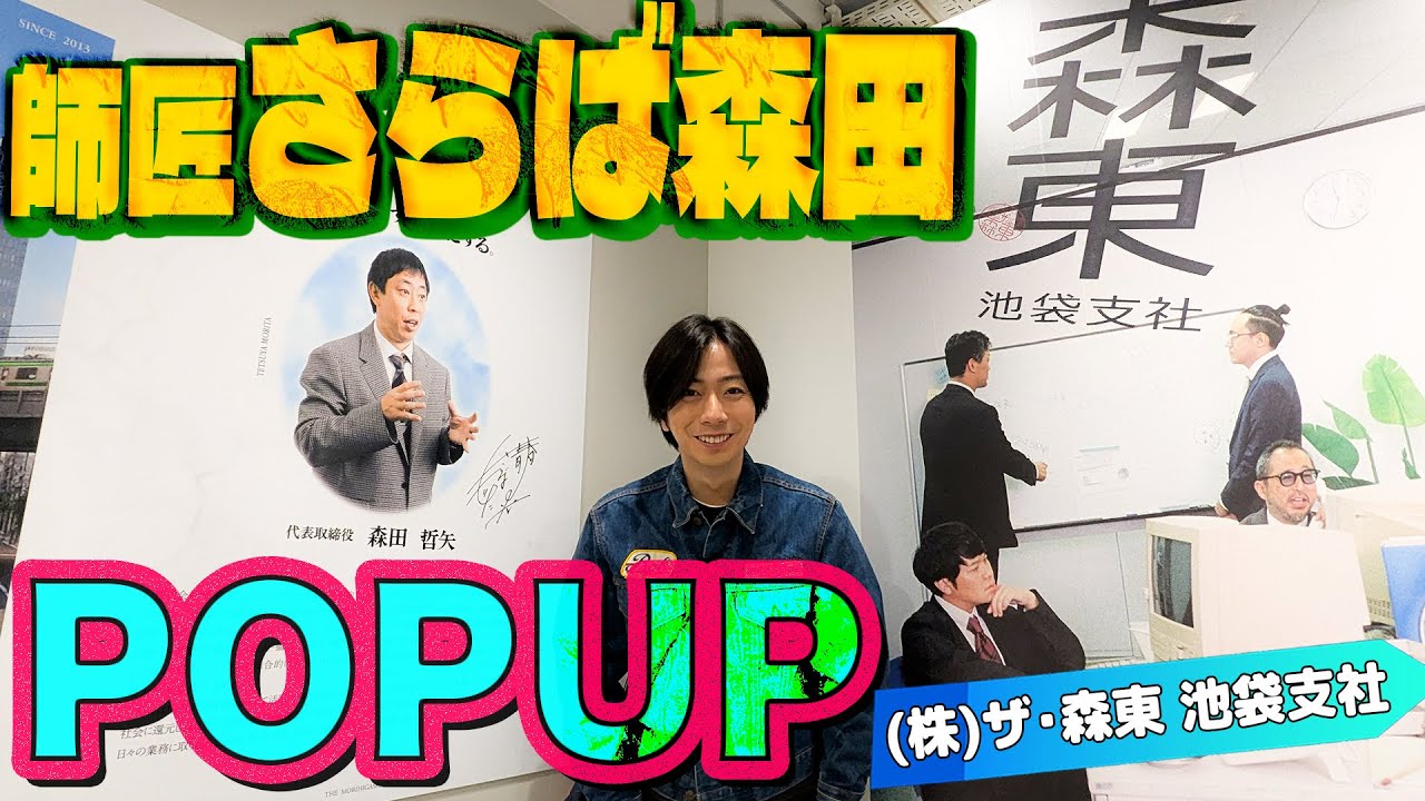 【河合郁人】師匠・さらば森田さんの会社、（株）ザ・森東のPOPUPに行ってきました！【（株）ザ・森東 池袋支社】
