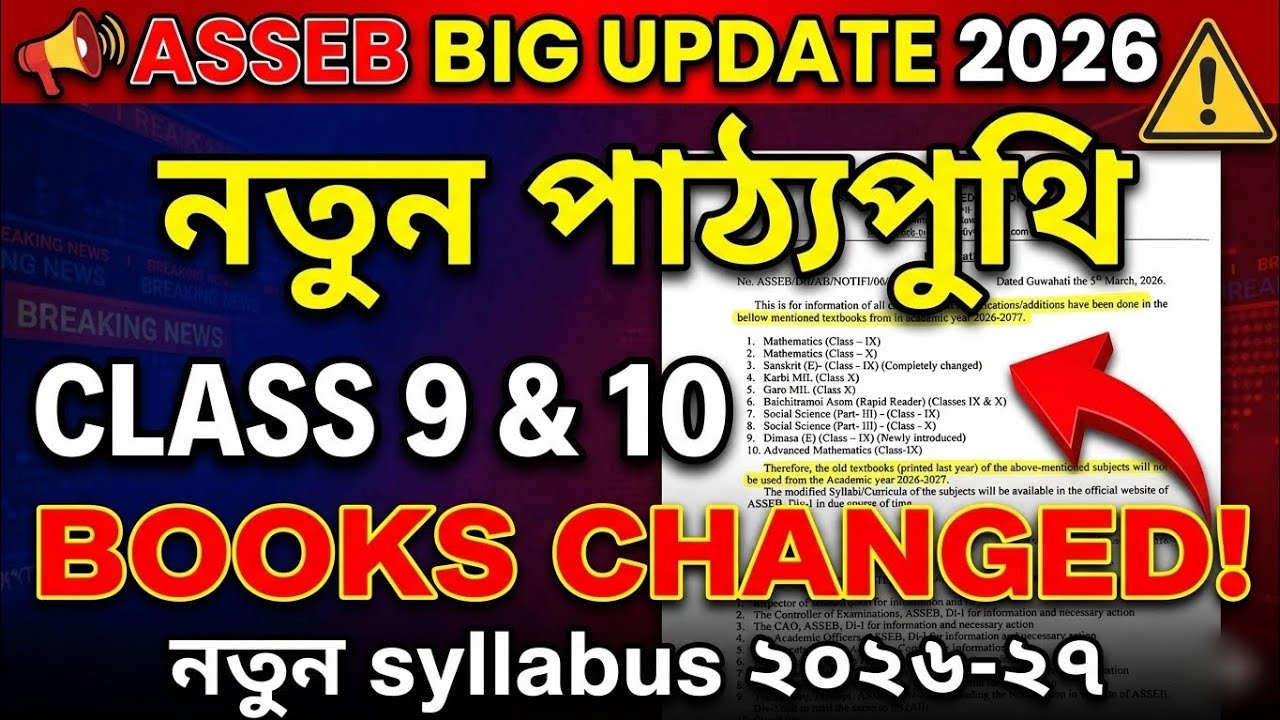 ডাঙৰ খবৰ 😱 Class 9 & 10 Book Change | ASSEB New Syllabus 2026 | Official Notice