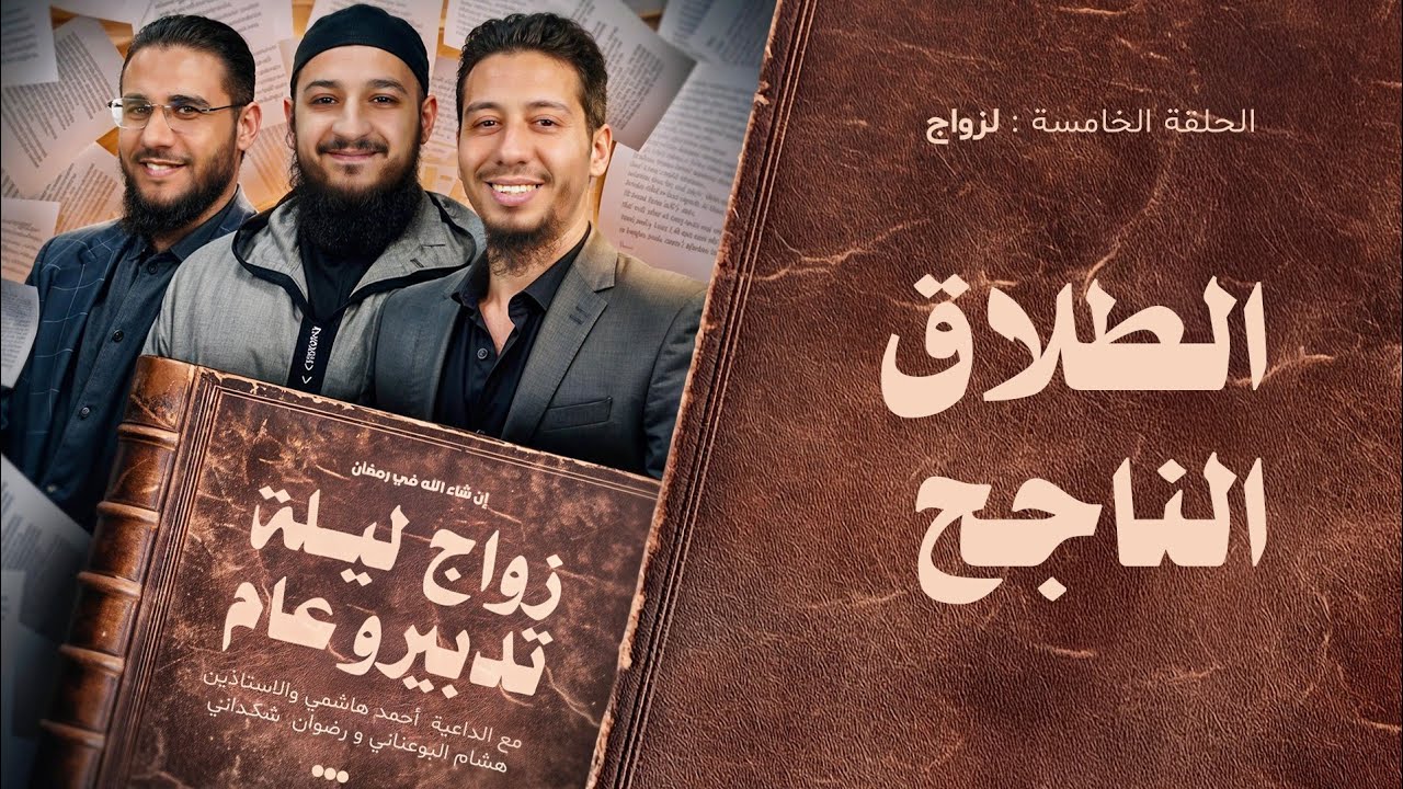 الطلاق الناجح | بودكاست زواج ليلة تدبيرو عام