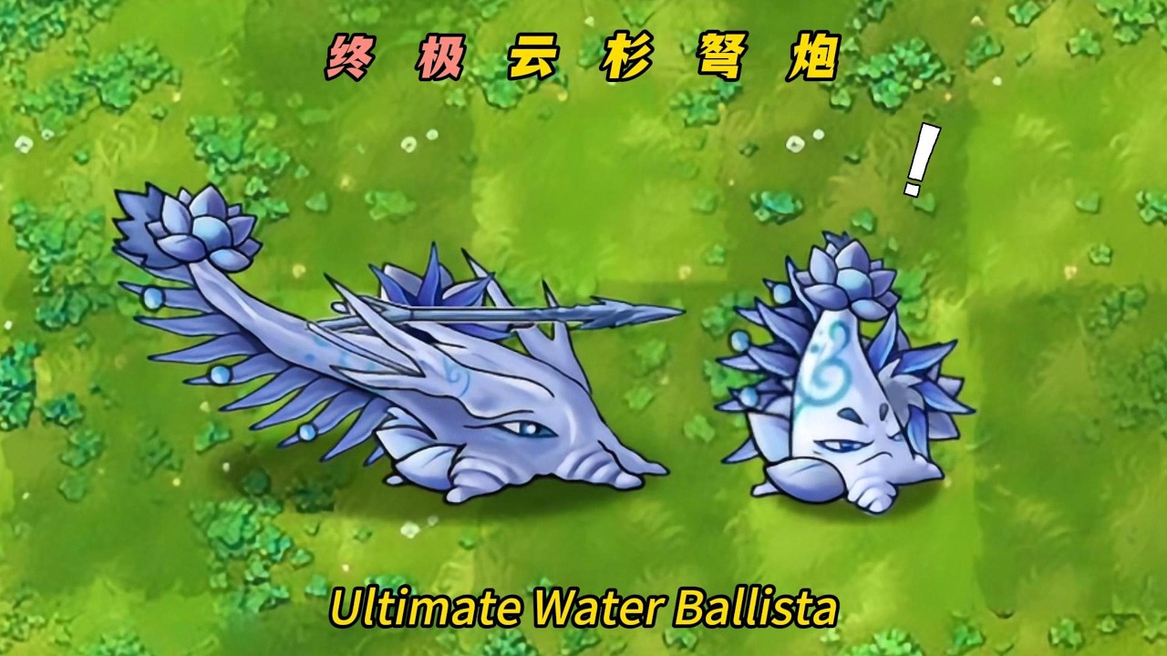 PvZ-Fusion-Plant Mod-Ultimate Water Ballista- 植物大战僵尸融合版-终极云杉弩炮：究极云杉的全面升级版，各方面碾压究极云杉