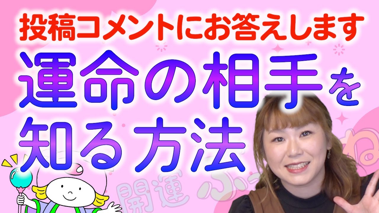 【運命の相手】その他、投稿コメントにお答えします『パシンペロンはやぶさ開運ぶっさんねる』