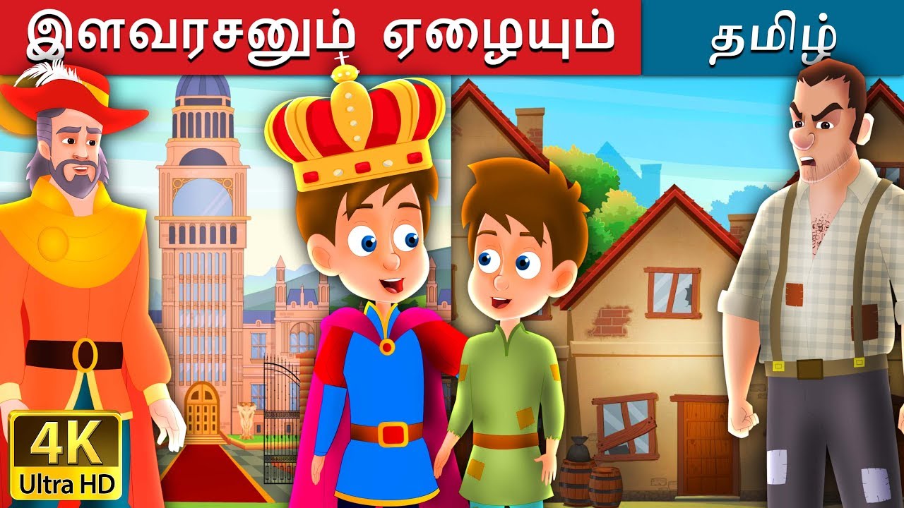 இளவரசனும் ஏழையும் | The Prince and The Pauper Story in Tamil | Tamil Fairy Tales