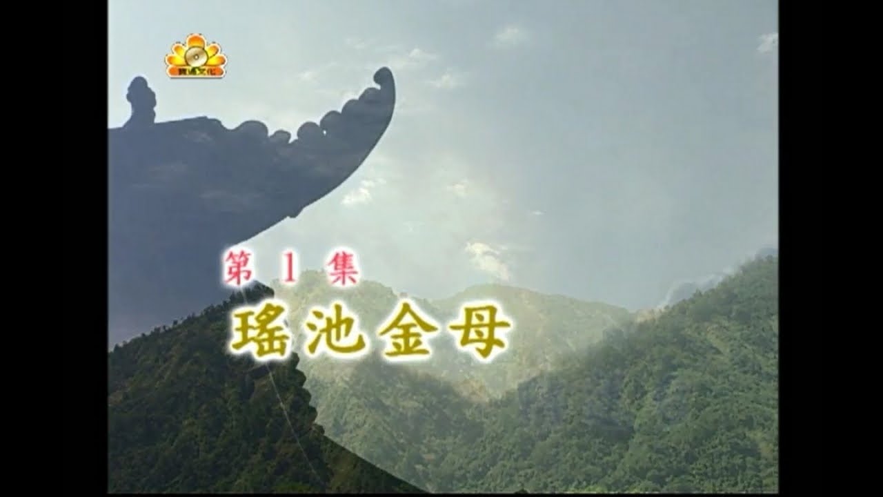 寶通誦經樂團 - 瑤池金母 轉蓮台 第一集