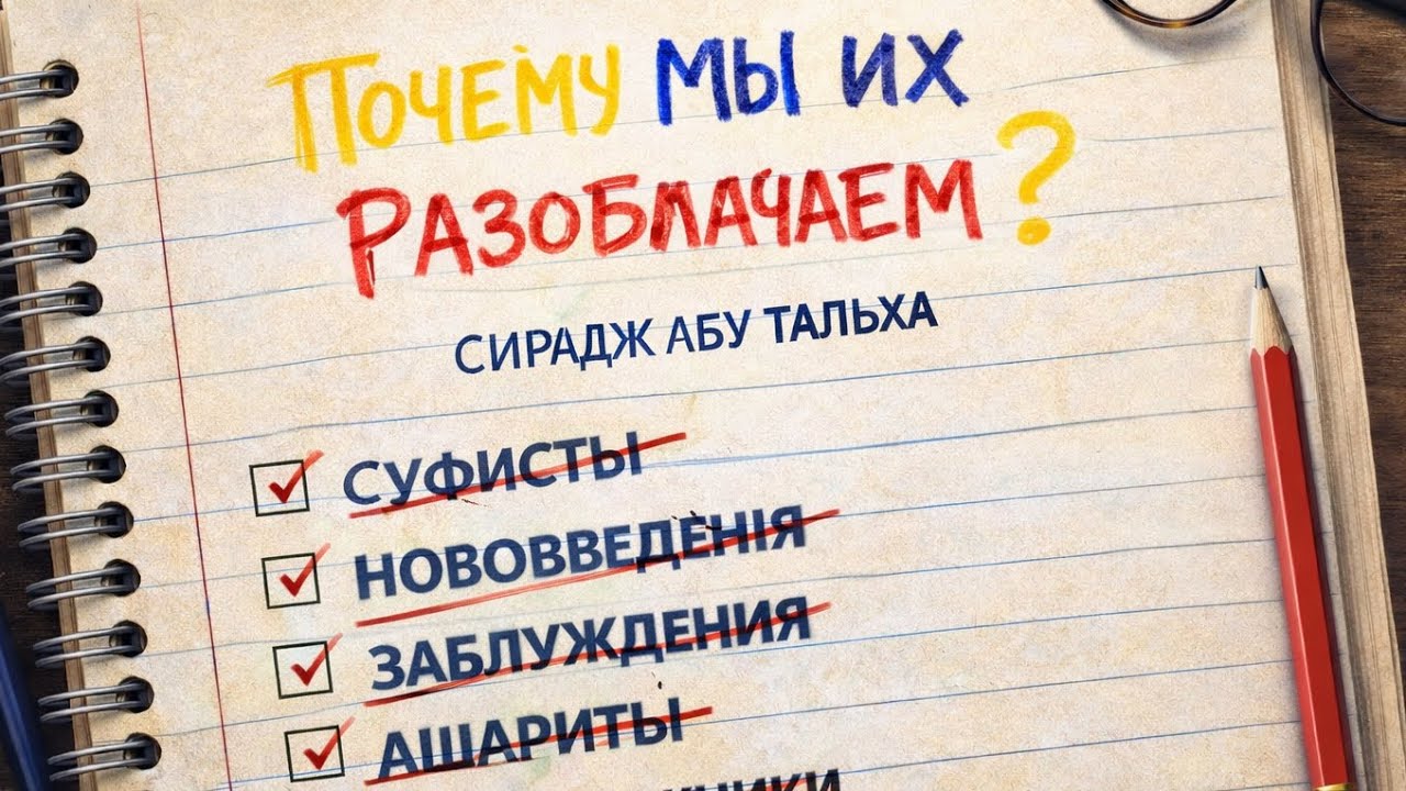 Суфисты и ашариты || Сирадж Абу Тальха