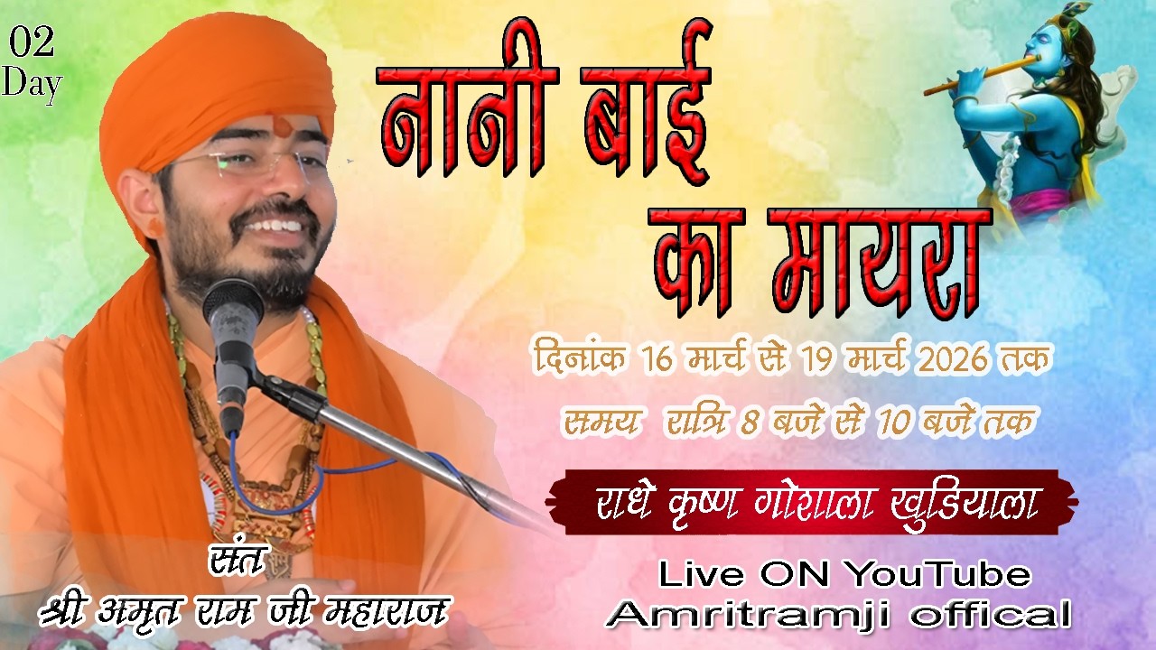 Live🔴Day 02  नानी बाई का मायरा  पूज्य संत श्री अमृतराम जी | Shri Amritram Ji Maharaj | Khodiyala