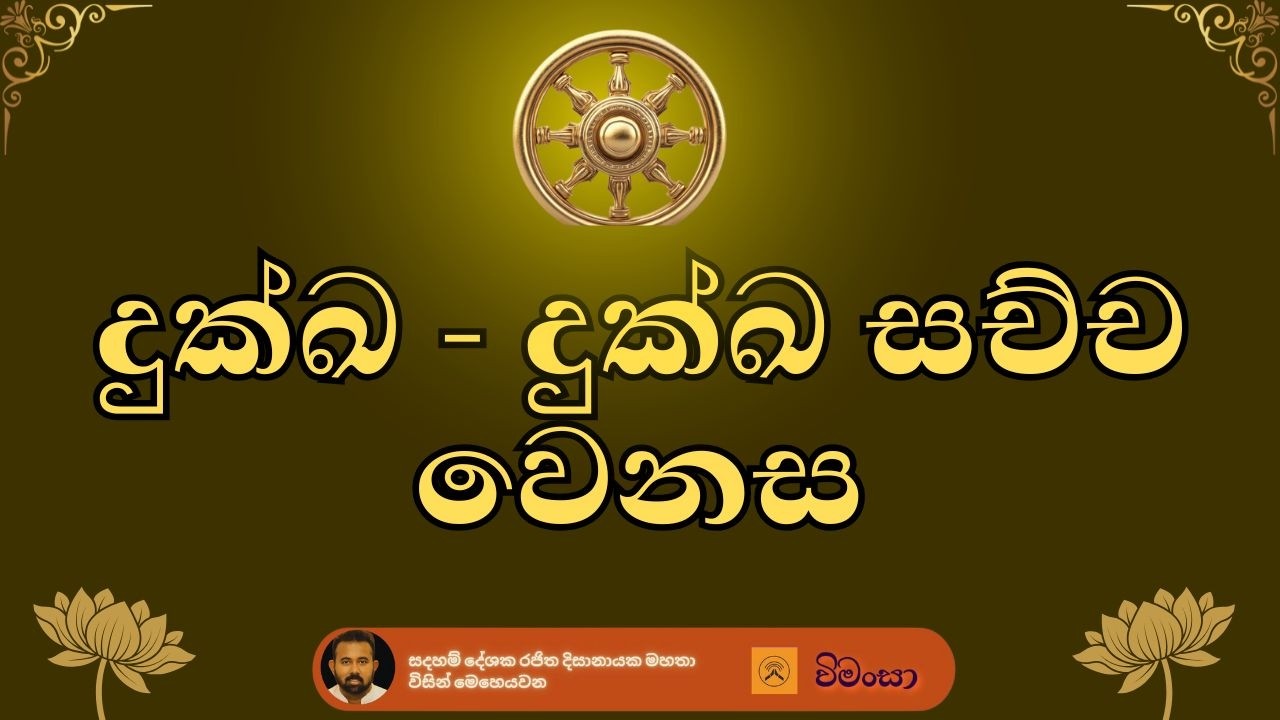 දුක්ඛ සහ 