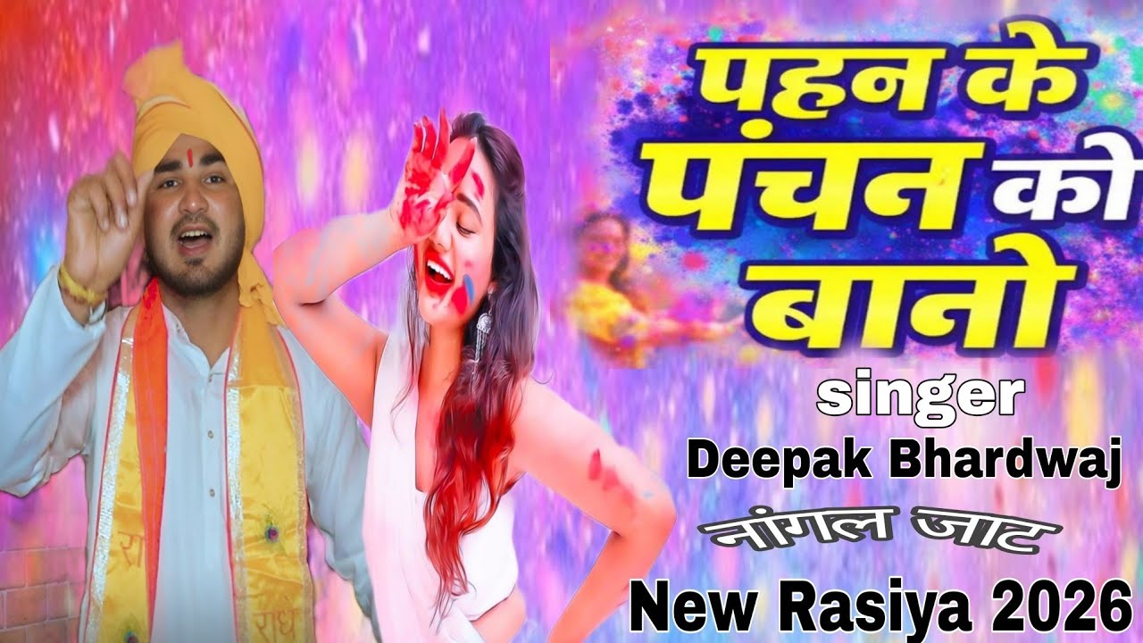 भोला ढोला देख पहन के Deepak Bhardwaj Holi Nangal Jat #song #haryanvisong #rasiya #2026