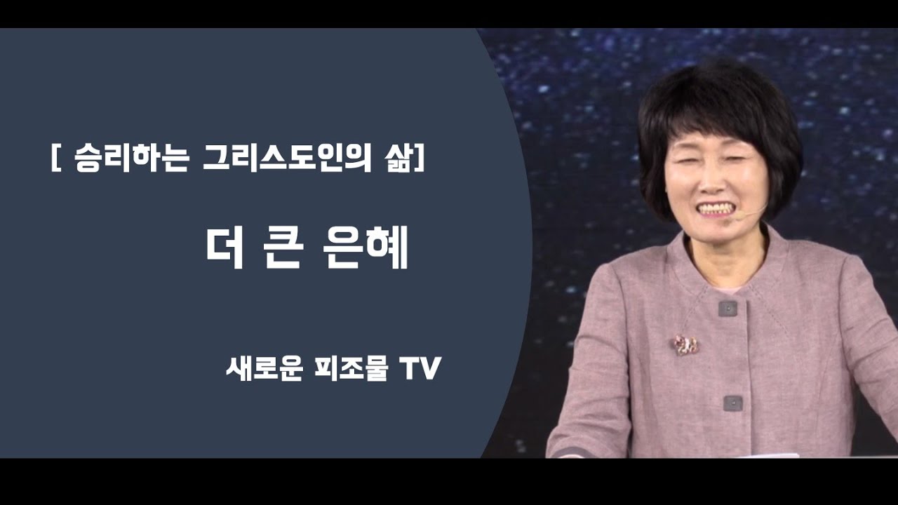 [ 승리하는 그리스도인의 삶 ] 더 큰 은혜