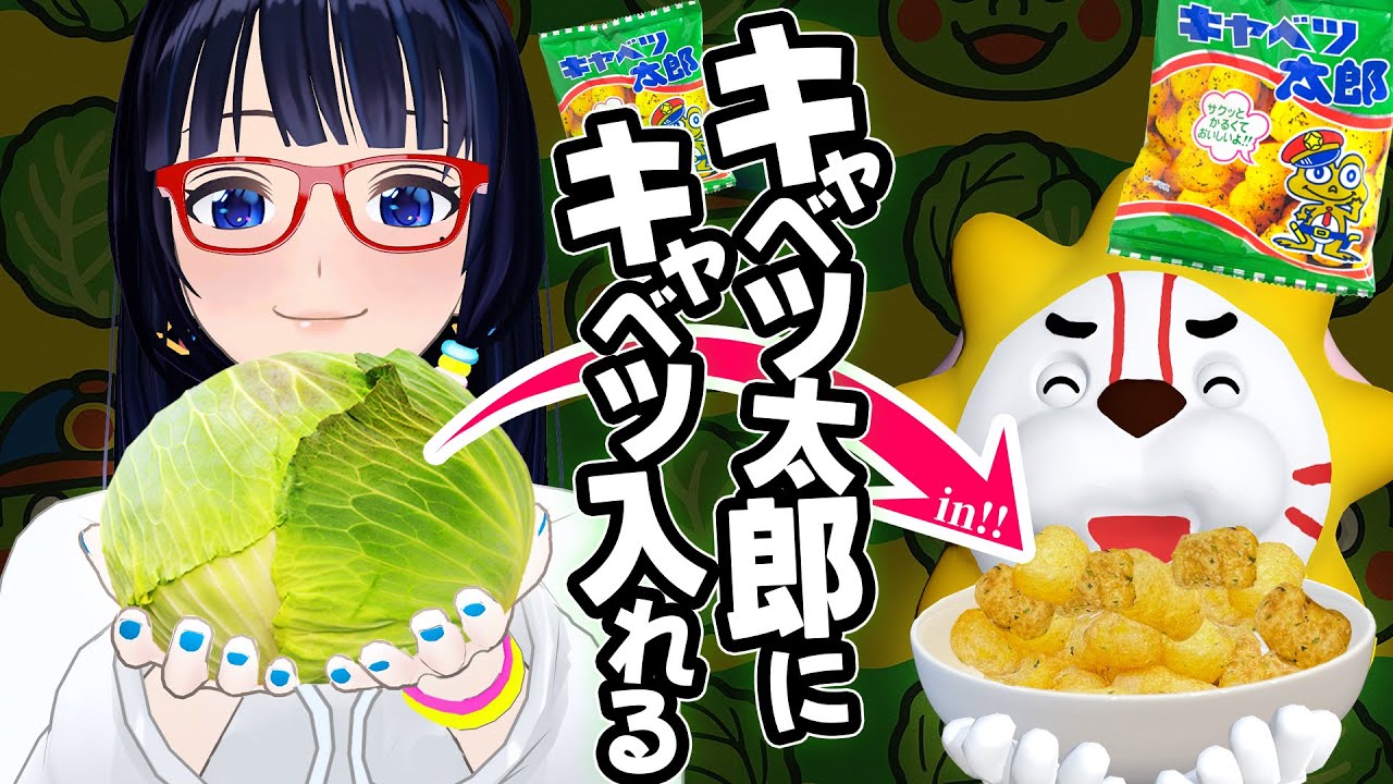 【アンチテーゼ】なぜキャベツ太郎にキャベツが入ってないのか。キャベツ太郎にキャベツ入れたキャベツキャベツ太郎を作って確かめる。【キャベツ】