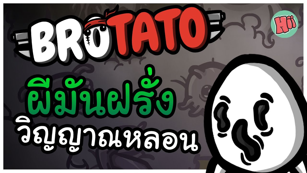 ผีมันฝรั่ง วิญญาณหลอน พริ้วไหวไร้ตัวตน!| Brotato