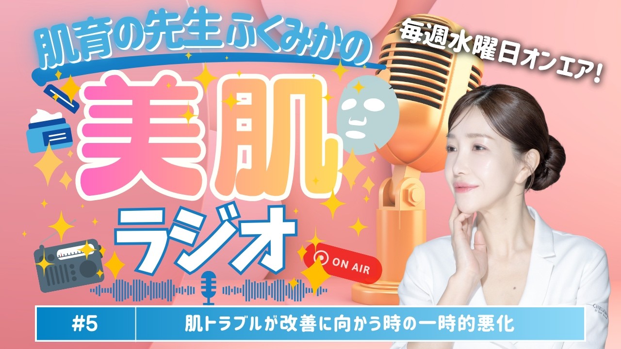 【ふくみかの美肌ラジオ#5】肌トラブルが改善に向かう時の一時的悪化