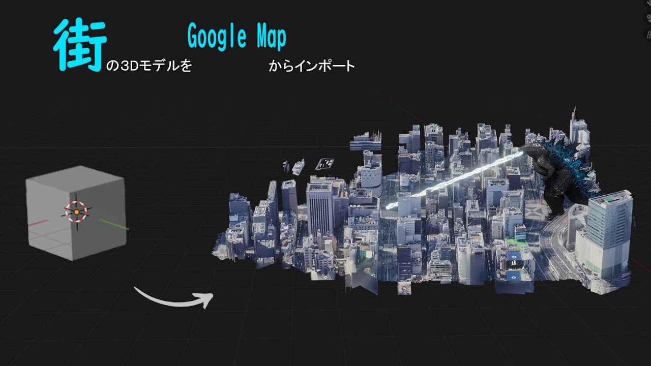 【Blender】GoogleMapから街ごとインポートする方法