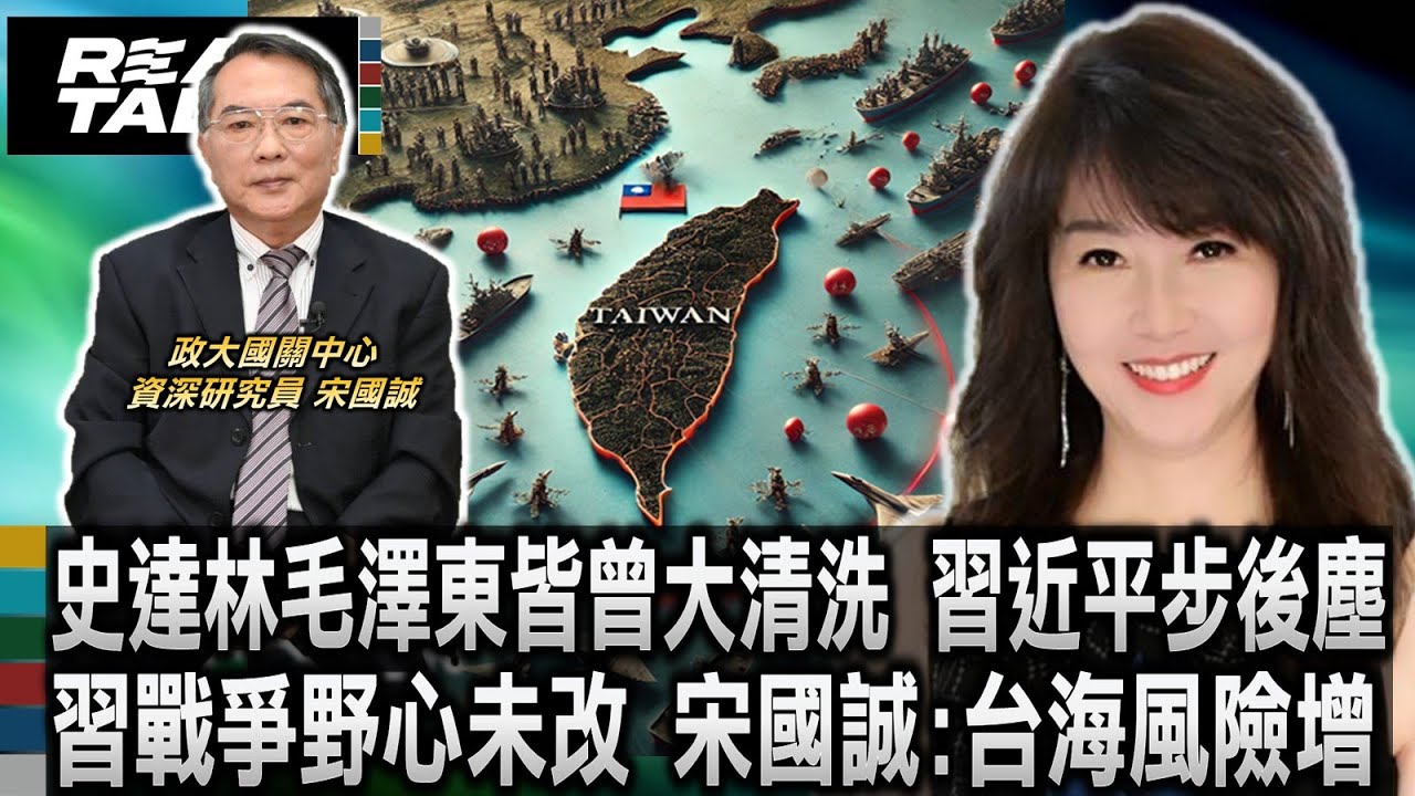 張又俠軍中門生數萬 習近平自斷股肱 習戰爭野心未改 宋國誠:台海風險增/史達林毛澤東皆曾大清洗 習近平步上獨裁者後塵/希特勒曾轉移經濟危機 習近平恐仿效以保住政權｜廖筱君 REAL TALK真實對話