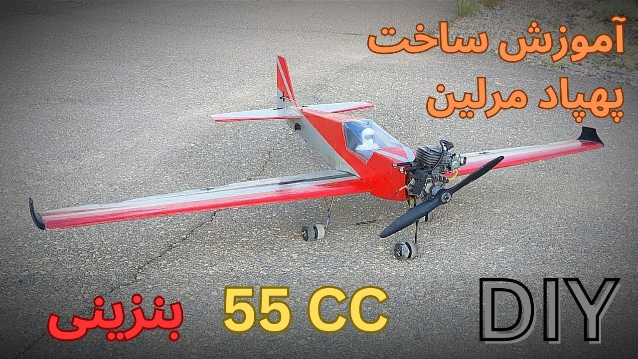 آموزش ساخت پهپاد هواپیمای مرلین ، بنزینی 55CC | how to make gasoline 55cc rc plane?