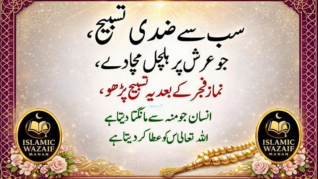 Sabse Ziddi Tasbih (Jo Arsh Par HalchalMacha De) - Namaz-e-Fajar ke BaadParhoWazifa