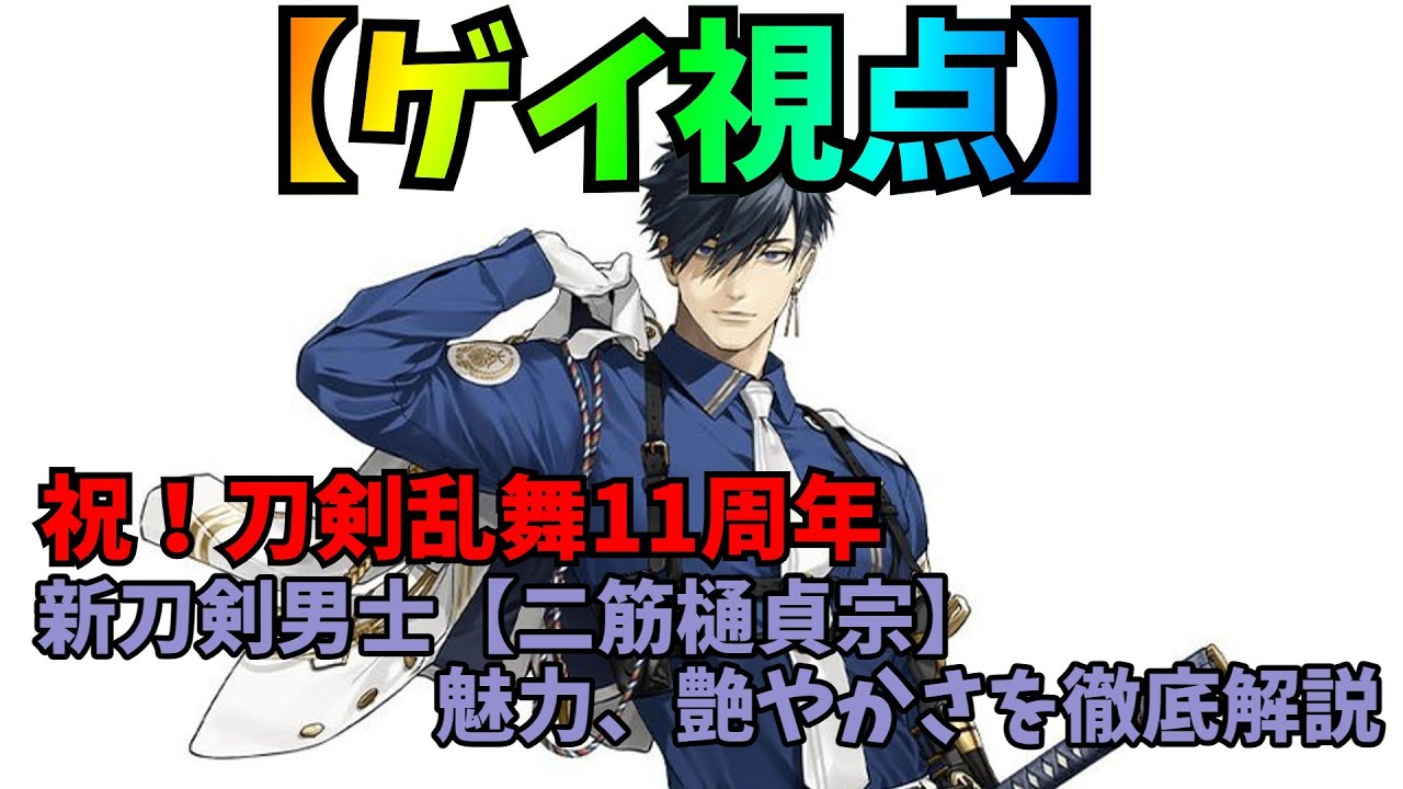 【祝！刀剣乱舞11周年】新刀剣男士『二筋樋貞宗』の魅力、艶やかさを徹底解説【ゲイ視点】【刀剣乱舞】【ゆっくり解説】