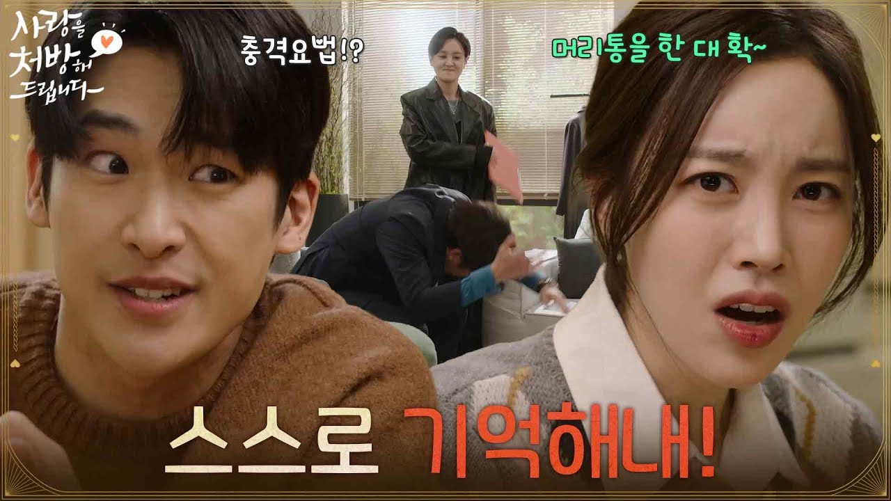 ＂스스로 기억해내!＂박기웅의 기억을 되살릴 방법을 고민하는 진세연과 한승원 [사랑을 처방해 드립니다] | KBS 260314 방송