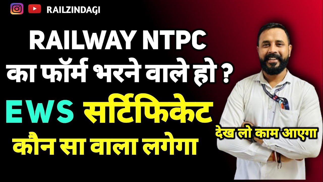 EWS Certificate कौन सा वाला लगेगा ? रेलवे का फॉर्म भरने  से पहले देख लो ! #Railway #ewscertificate