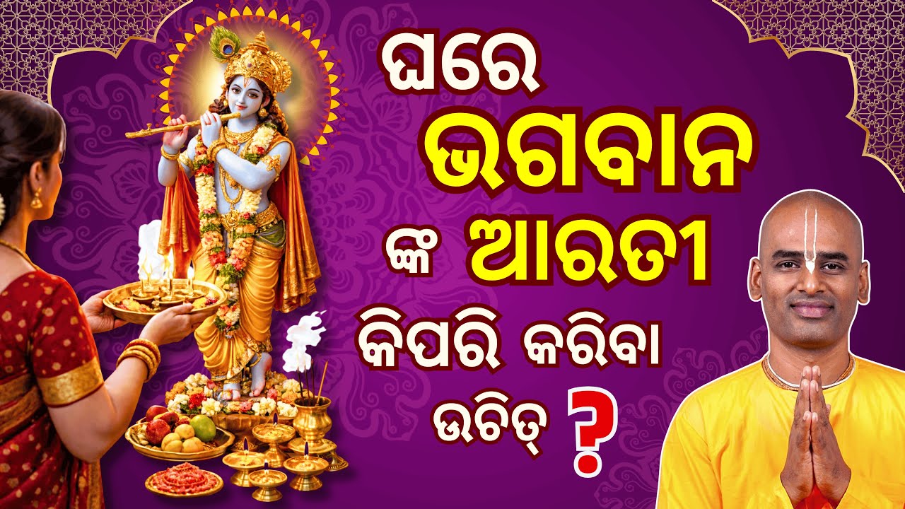 ଘରେ ଭଗବାନ ଙ୍କ ଆରତୀ କରିବା ର ସଠିକ୍ ବିଧି ଜାଣନ୍ତୁ | Aarati Procedure | Abhimanyu Pran Das