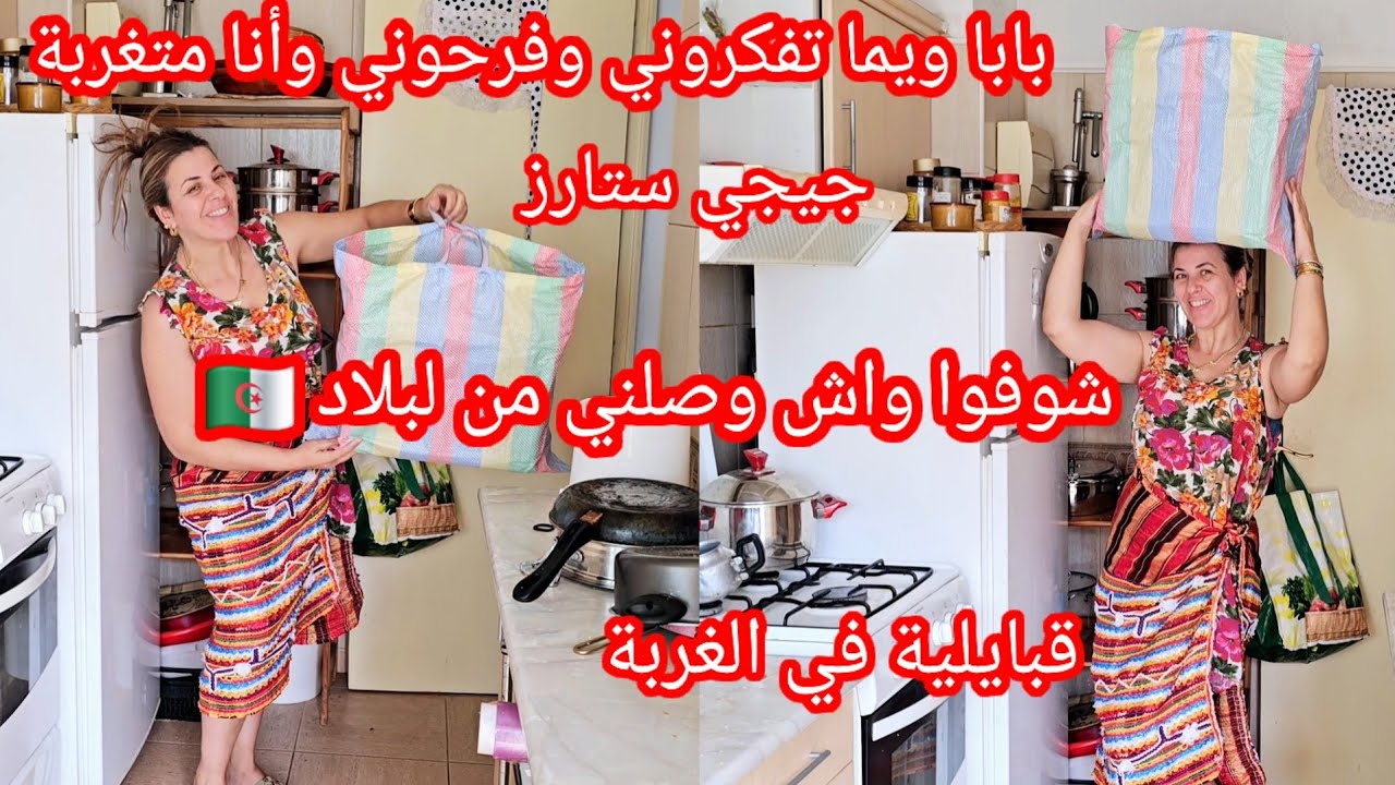 شوفوا واش وصلني من لبلاد 🇩🇿بابا ويما فرحوني مساكن وأنا متغربة 🥰