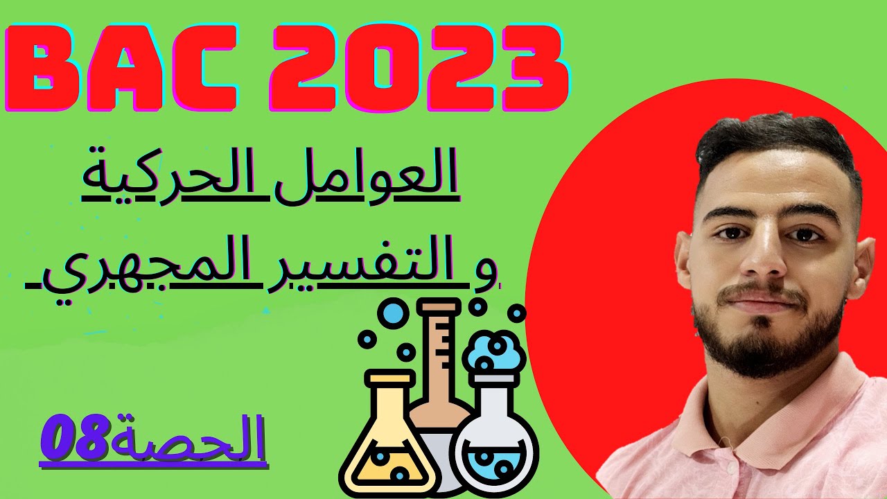 الدرس08:✅العوامل الحركية+التفسير المجهري🔥🔥|#بكالوريا2023